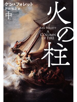 cover image of 火の柱（中）